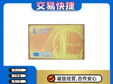 海北上门回收石化加油卡